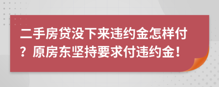 二手房貸沒下來違約金怎樣付？原房東堅持要求付違約金！
