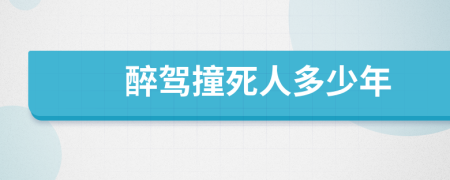 醉駕撞死人多少年
