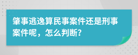 肇事逃逸算民事案件還是刑事案件呢，怎么判斷？