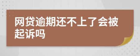 網(wǎng)貸逾期還不上了會被起訴嗎