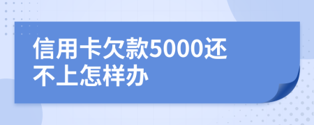 信用卡欠款5000還不上怎樣辦