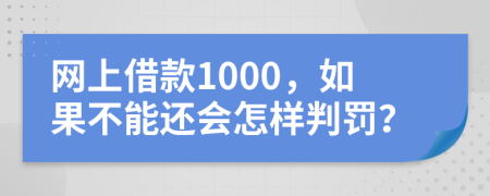 網(wǎng)上借款1000，如果不能還會怎樣判罰？