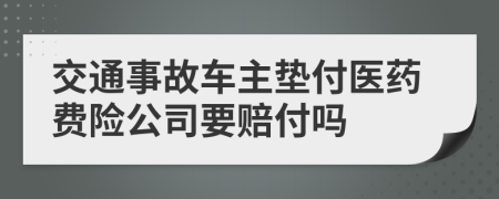 交通事故車主墊付醫(yī)藥費險公司要賠付嗎