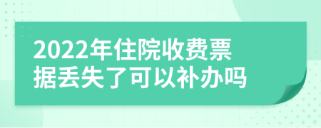 2022年住院收費票據(jù)丟失了可以補辦嗎