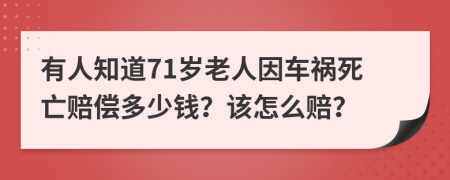有人知道71歲老人因車禍死亡賠償多少錢？該怎么賠？