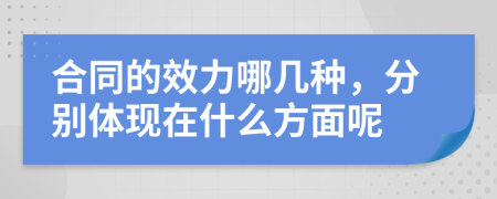 合同的效力哪幾種，分別體現(xiàn)在什么方面呢