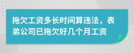 拖欠工資多長時間算違法，表弟公司已拖欠好幾個月工資
