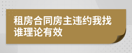 租房合同房主違約我找誰理論有效