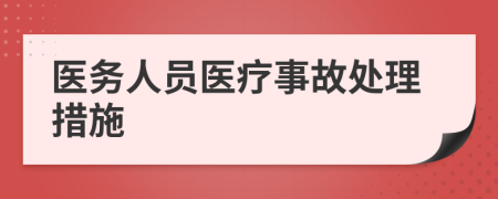 醫(yī)務人員醫(yī)療事故處理措施
