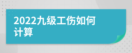 2022九級工傷如何計算
