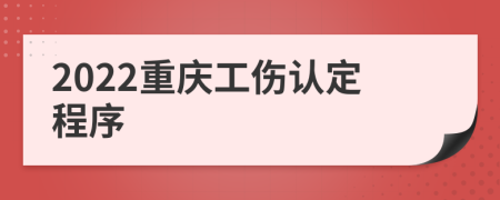 2022重慶工傷認定程序