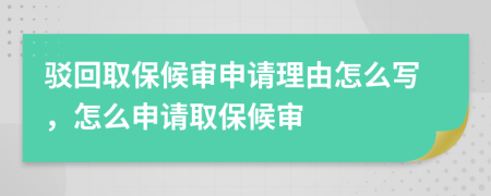 駁回取保候?qū)徤暾?qǐng)理由怎么寫，怎么申請(qǐng)取保候?qū)?>
                </a>
            </div>
            <div   id=