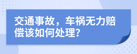 交通事故，車禍無力賠償該如何處理？