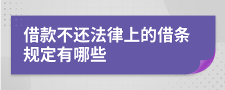 借款不還法律上的借條規(guī)定有哪些