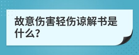 故意傷害輕傷諒解書是什么？