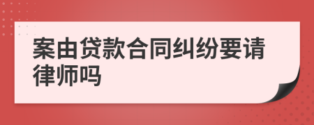 案由貸款合同糾紛要請律師嗎