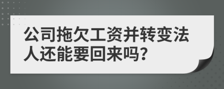 公司拖欠工資并轉(zhuǎn)變法人還能要回來嗎？