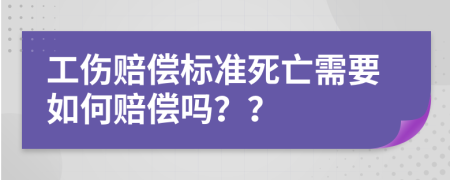 工傷賠償標準死亡需要如何賠償嗎？？