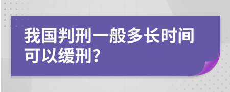 我國(guó)判刑一般多長(zhǎng)時(shí)間可以緩刑？