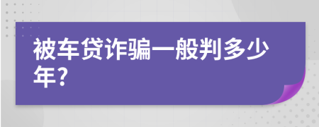 被車貸詐騙一般判多少年?