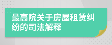 最高院關于房屋租賃糾紛的司法解釋