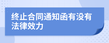 終止合同通知函有沒有法律效力