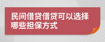民間借貸借貸可以選擇哪些擔(dān)保方式