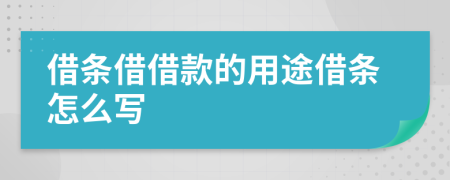 借條借借款的用途借條怎么寫