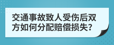 交通事故致人受傷后雙方如何分配賠償損失？