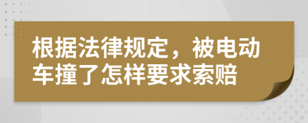 根據法律規(guī)定，被電動車撞了怎樣要求索賠