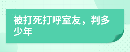 被打死打呼室友，判多少年