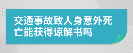 交通事故致人身意外死亡能獲得諒解書嗎