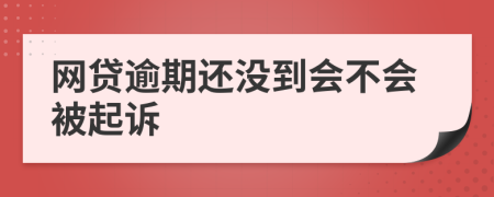 網(wǎng)貸逾期還沒到會不會被起訴