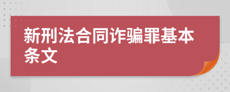 新刑法合同詐騙罪基本條文