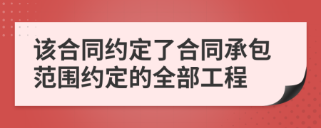 該合同約定了合同承包范圍約定的全部工程