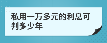 私用一萬多元的利息可判多少年