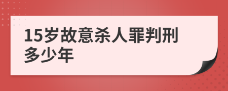 15歲故意殺人罪判刑多少年