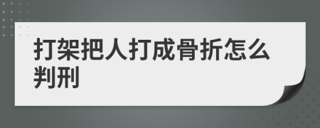 打架把人打成骨折怎么判刑