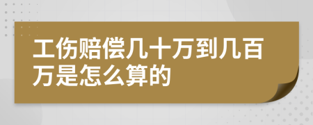 工傷賠償幾十萬到幾百萬是怎么算的