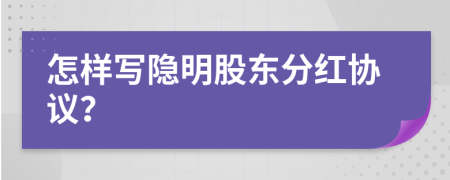 怎樣寫隱明股東分紅協(xié)議？