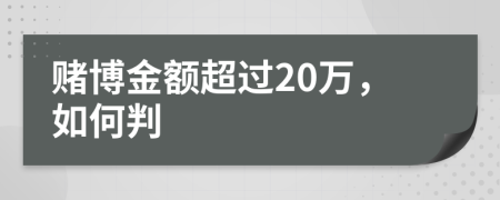賭博金額超過20萬，如何判
