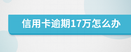 信用卡逾期17萬(wàn)怎么辦