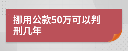 挪用公款50萬(wàn)可以判刑幾年