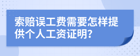 索賠誤工費(fèi)需要怎樣提供個(gè)人工資證明？