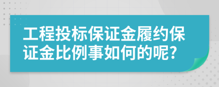 工程投標保證金履約保證金比例事如何的呢?
