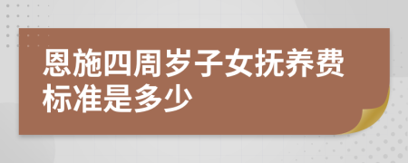 恩施四周歲子女撫養(yǎng)費(fèi)標(biāo)準(zhǔn)是多少