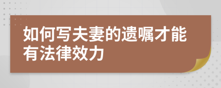 如何寫夫妻的遺囑才能有法律效力