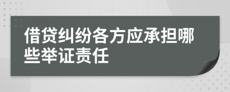 借貸糾紛各方應承擔哪些舉證責任
