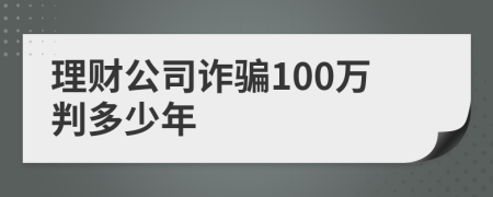 理財(cái)公司詐騙100萬(wàn)判多少年