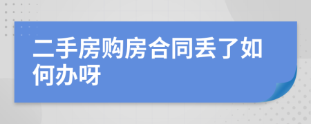 二手房購房合同丟了如何辦呀